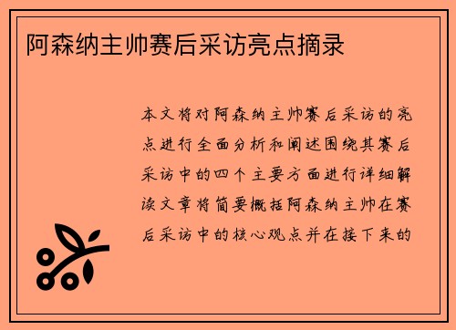 阿森纳主帅赛后采访亮点摘录