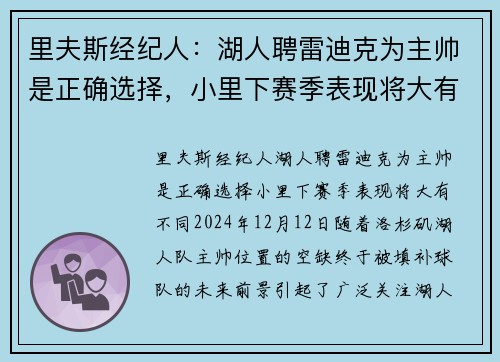 里夫斯经纪人：湖人聘雷迪克为主帅是正确选择，小里下赛季表现将大有不同