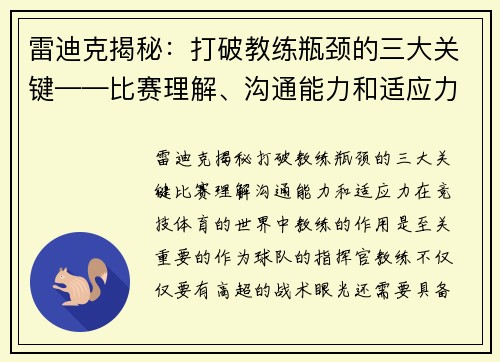 雷迪克揭秘：打破教练瓶颈的三大关键——比赛理解、沟通能力和适应力