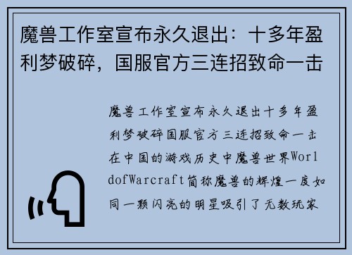 魔兽工作室宣布永久退出：十多年盈利梦破碎，国服官方三连招致命一击