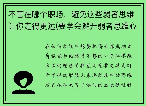不管在哪个职场,避免这些弱者思维让你走得更远(要学会避开弱者思维心得体会) 不管在哪个职场,避免这些弱者思维让你走得更远(要学会避开弱者思维心得体会)