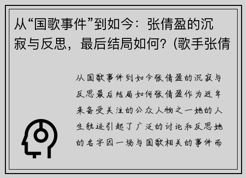 从“国歌事件”到如今:张倩盈的沉寂与反思,最后结局如何?(歌手张倩云) 从“国歌事件”到如今:张倩盈的沉寂与反思,最后结局如何?(歌手张倩云)