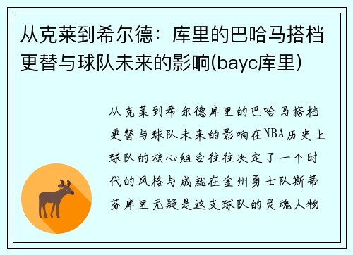 从克莱到希尔德:库里的巴哈马搭档更替与球队未来的影响(bayc库里)