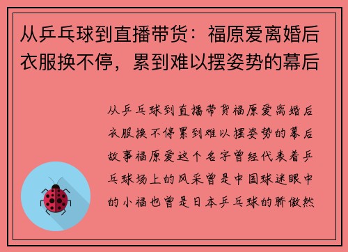 从乒乓球到直播带货:福原爱离婚后衣服换不停,累到难以摆姿势的幕后故事