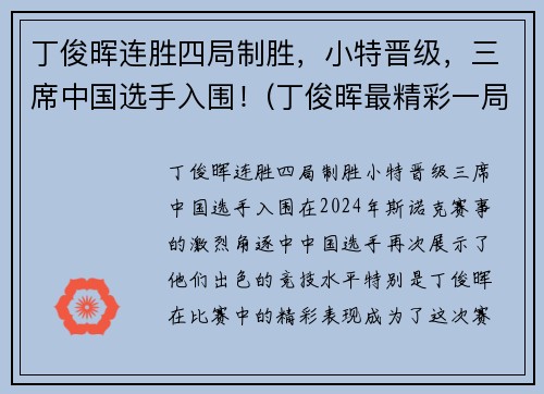 丁俊晖连胜四局制胜,小特晋级,三席中国选手入围!(丁俊晖最精彩一局) 丁俊晖连胜四局制胜,小特晋级,三席中国选手入围!(丁俊晖最精彩一局)