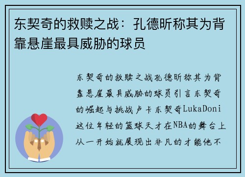 东契奇的救赎之战:孔德昕称其为背靠悬崖最具威胁的球员