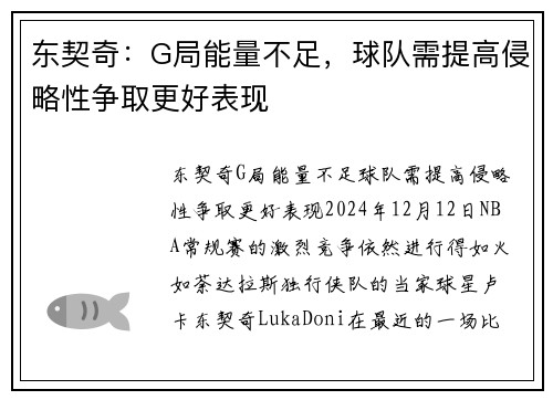 东契奇:G局能量不足,球队需提高侵略性争取更好表现