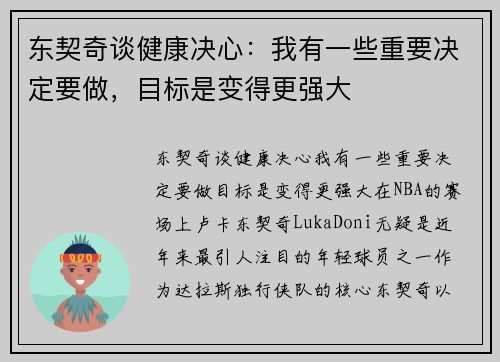 东契奇谈健康决心:我有一些重要决定要做,目标是变得更强大 东契奇谈健康决心:我有一些重要决定要做,目标是变得更强大