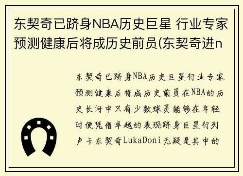 东契奇已跻身NBA历史巨星 行业专家预测健康后将成历史前员(东契奇进nba之前) 东契奇已跻身NBA历史巨星 行业专家预测健康后将成历史前员(东契奇进nba之前)
