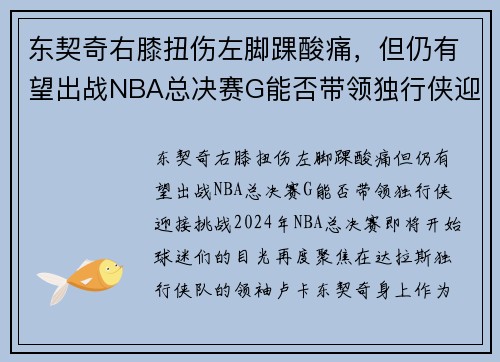 东契奇右膝扭伤左脚踝酸痛,但仍有望出战NBA总决赛G能否带领独行侠迎接挑战? 东契奇右膝扭伤左脚踝酸痛,但仍有望出战NBA总决赛G能否带领独行侠迎接挑战?