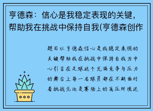 亨德森:信心是我稳定表现的关键,帮助我在挑战中保持自我(亨德森创作突发新闻)