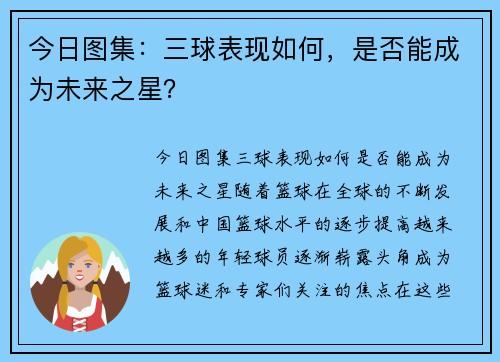 今日图集:三球表现如何,是否能成为未来之星? 今日图集:三球表现如何,是否能成为未来之星?