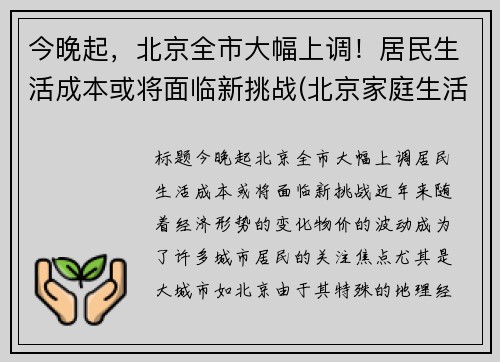 今晚起,北京全市大幅上调!居民生活成本或将面临新挑战(北京家庭生活成本)