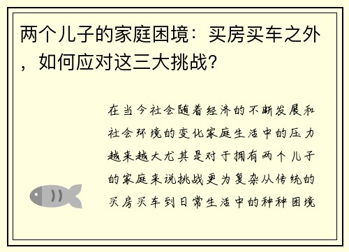 两个儿子的家庭困境:买房买车之外,如何应对这三大挑战? 两个儿子的家庭困境:买房买车之外,如何应对这三大挑战?