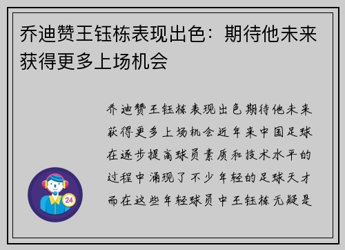 乔迪赞王钰栋表现出色:期待他未来获得更多上场机会 乔迪赞王钰栋表现出色:期待他未来获得更多上场机会