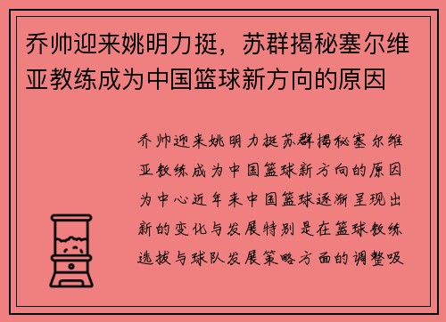 乔帅迎来姚明力挺,苏群揭秘塞尔维亚教练成为中国篮球新方向的原因
