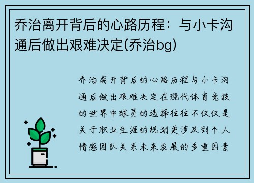 乔治离开背后的心路历程:与小卡沟通后做出艰难决定(乔治bg) 乔治离开背后的心路历程:与小卡沟通后做出艰难决定(乔治bg)