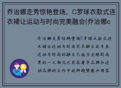 乔治娜走秀惊艳登场,C罗球衣款式连衣裙让运动与时尚完美融合(乔治娜c罗t台初次见面) 乔治娜走秀惊艳登场,C罗球衣款式连衣裙让运动与时尚完美融合(乔治娜c罗t台初次见面)