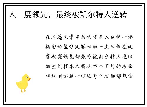 人一度领先,最终被凯尔特人逆转 人一度领先,最终被凯尔特人逆转