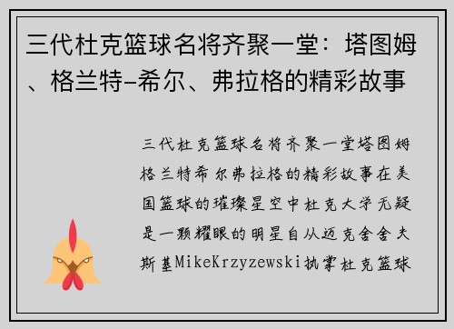三代杜克篮球名将齐聚一堂:塔图姆、格兰特-希尔、弗拉格的精彩故事