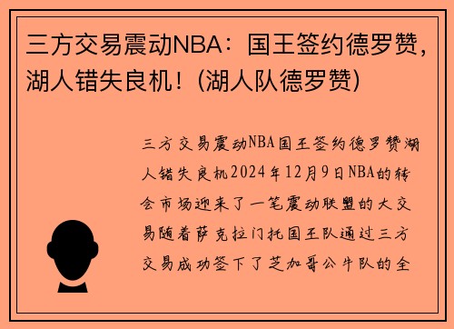 三方交易震动NBA:国王签约德罗赞,湖人错失良机!(湖人队德罗赞) 三方交易震动NBA:国王签约德罗赞,湖人错失良机!(湖人队德罗赞)