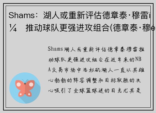 Shams:湖人或重新评估德章泰·穆雷,推动球队更强进攻组合(德章泰·穆雷防守) Shams:湖人或重新评估德章泰·穆雷,推动球队更强进攻组合(德章泰·穆雷防守)