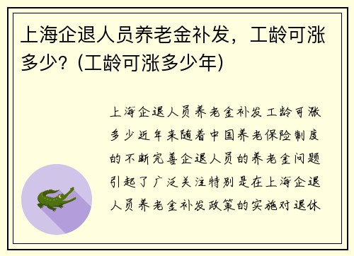 上海企退人员养老金补发,工龄可涨多少?(工龄可涨多少年) 上海企退人员养老金补发,工龄可涨多少?(工龄可涨多少年)