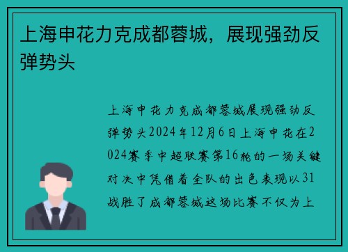 上海申花力克成都蓉城,展现强劲反弹势头