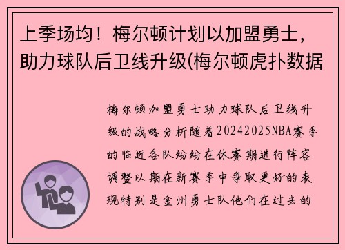 上季场均!梅尔顿计划以加盟勇士,助力球队后卫线升级(梅尔顿虎扑数据)