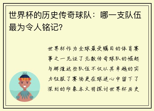 世界杯的历史传奇球队:哪一支队伍最为令人铭记?