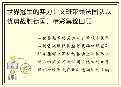 世界冠军的实力!文班带领法国队以优势战胜德国,精彩集锦回顾