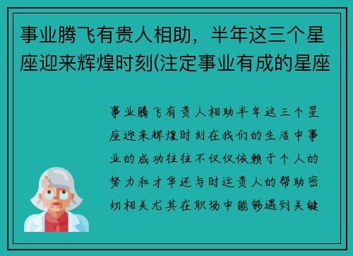 事业腾飞有贵人相助,半年这三个星座迎来辉煌时刻(注定事业有成的星座) 事业腾飞有贵人相助,半年这三个星座迎来辉煌时刻(注定事业有成的星座)