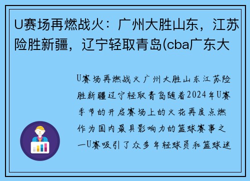 U赛场再燃战火:广州大胜山东,江苏险胜新疆,辽宁轻取青岛(cba广东大胜山东) U赛场再燃战火:广州大胜山东,江苏险胜新疆,辽宁轻取青岛(cba广东大胜山东)
