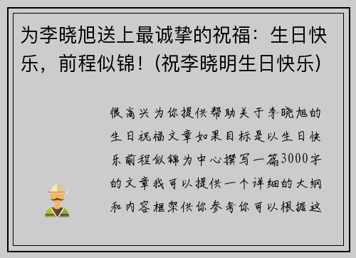 为李晓旭送上最诚挚的祝福:生日快乐,前程似锦!(祝李晓明生日快乐) 为李晓旭送上最诚挚的祝福:生日快乐,前程似锦!(祝李晓明生日快乐)