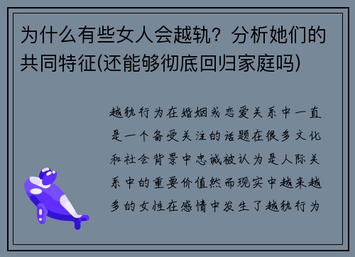 为什么有些女人会越轨?分析她们的共同特征(还能够彻底回归家庭吗) 为什么有些女人会越轨?分析她们的共同特征(还能够彻底回归家庭吗)