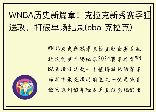 WNBA历史新篇章！克拉克新秀赛季狂送攻，打破单场纪录(cba 克拉克)