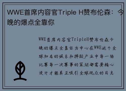 WWE首席内容官Triple H赞布伦森：今晚的爆点全靠你