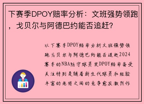 下赛季DPOY赔率分析:文班强势领跑,戈贝尔与阿德巴约能否追赶?