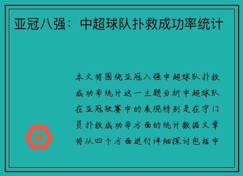 亚冠八强:中超球队扑救成功率统计 亚冠八强:中超球队扑救成功率统计