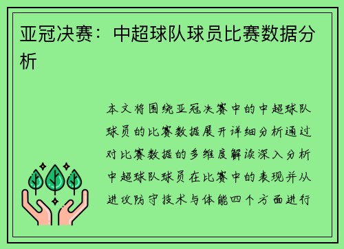 亚冠决赛:中超球队球员比赛数据分析 亚冠决赛:中超球队球员比赛数据分析