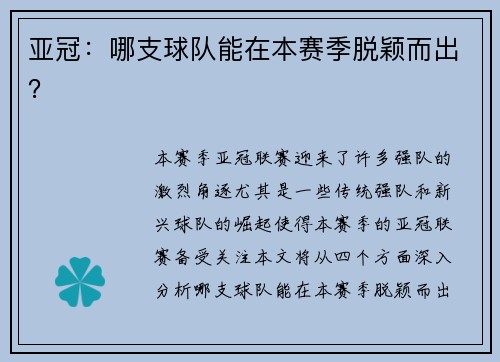 亚冠:哪支球队能在本赛季脱颖而出?