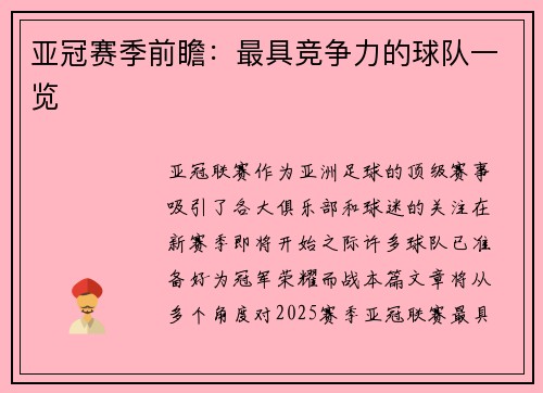 亚冠赛季前瞻:最具竞争力的球队一览 亚冠赛季前瞻:最具竞争力的球队一览