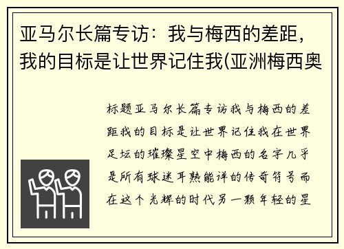 亚马尔长篇专访:我与梅西的差距,我的目标是让世界记住我(亚洲梅西奥马尔)