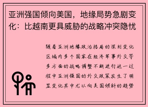 亚洲强国倾向美国,地缘局势急剧变化:比越南更具威胁的战略冲突隐忧