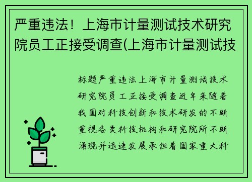 严重违法!上海市计量测试技术研究院员工正接受调查(上海市计量测试技术研究院电话) 严重违法!上海市计量测试技术研究院员工正接受调查(上海市计量测试技术研究院电话)