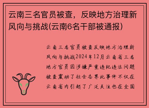 云南三名官员被查,反映地方治理新风向与挑战(云南6名干部被通报)