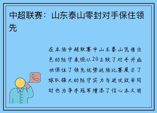 中超联赛:山东泰山零封对手保住领先 中超联赛:山东泰山零封对手保住领先