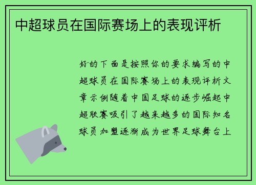中超球员在国际赛场上的表现评析 中超球员在国际赛场上的表现评析