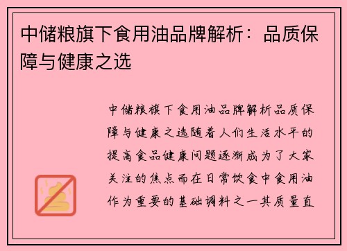 中储粮旗下食用油品牌解析:品质保障与健康之选