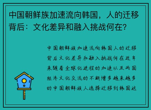 中国朝鲜族加速流向韩国,人的迁移背后:文化差异和融入挑战何在?